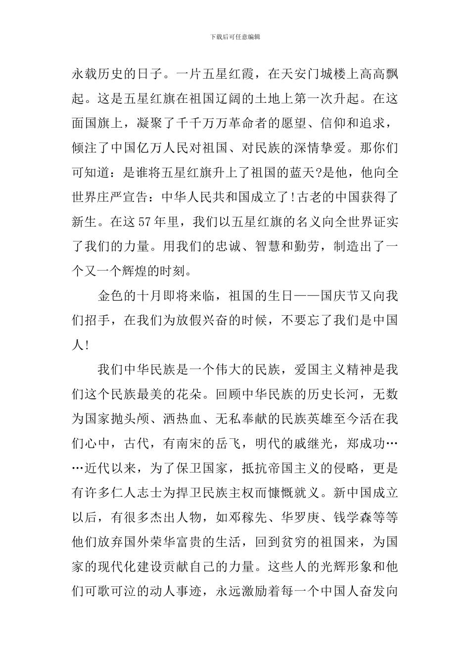 幼儿园国庆节国旗下讲话主题_第2页