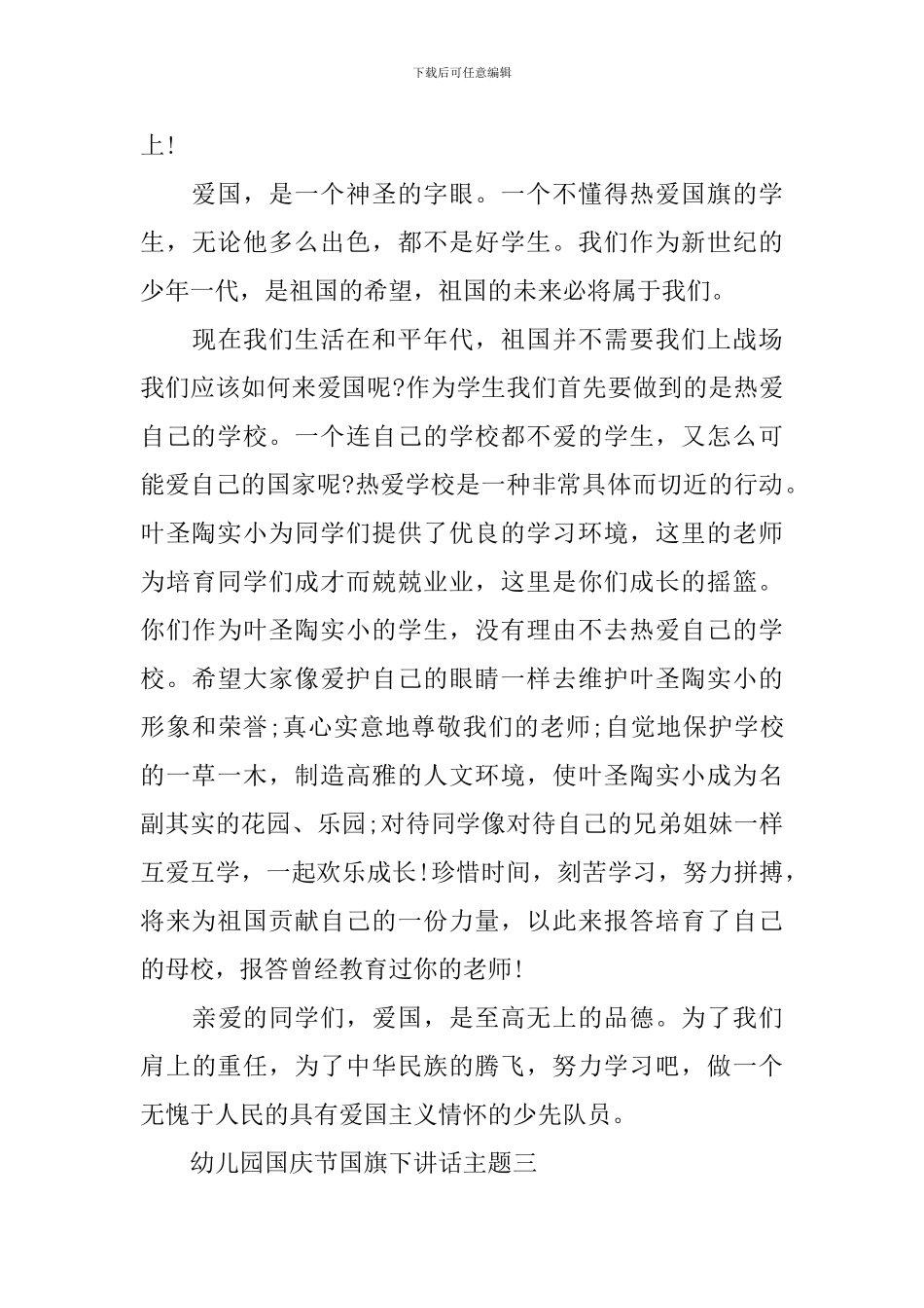 幼儿园国庆节国旗下讲话主题_第3页