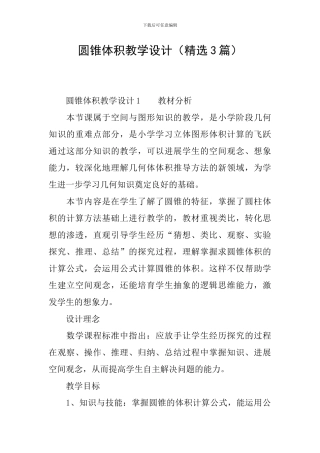 圆锥体积教学设计