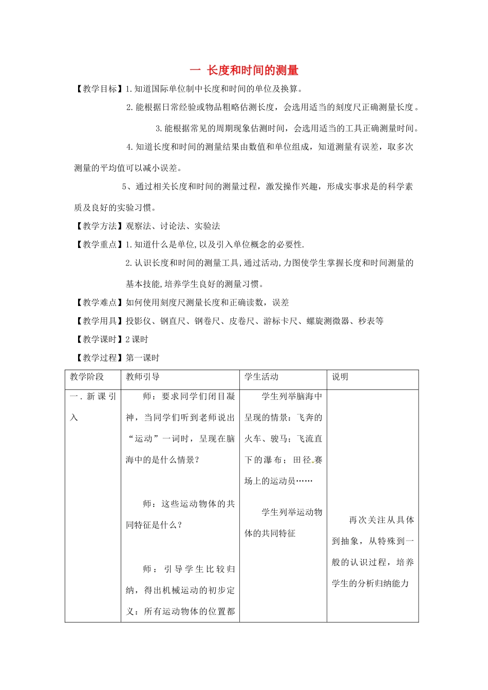 八年级物理上册 1.1《长度和时间的测量》教案 北京课改版-北京课改版初中八年级上册物理教案_第1页