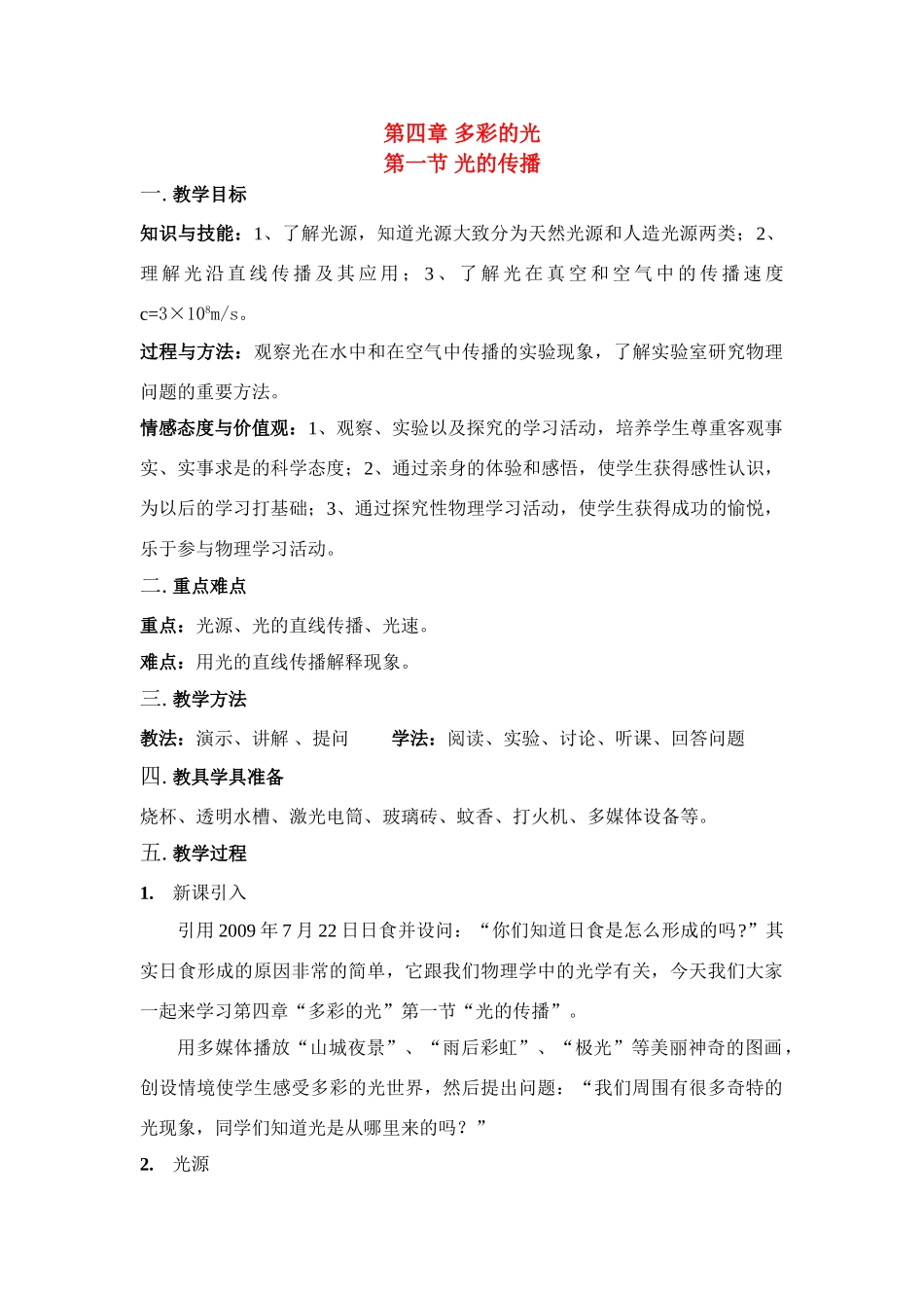 八年级物理第四章 第一节 光的传播教案沪科版_第1页