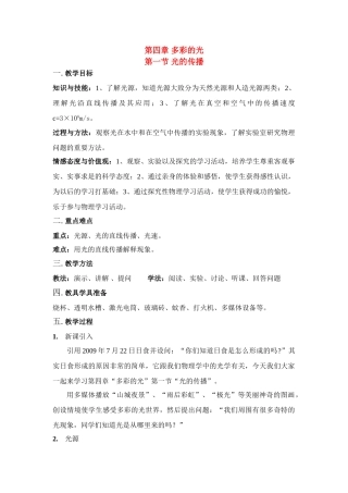 八年级物理第四章 第一节 光的传播教案沪科版