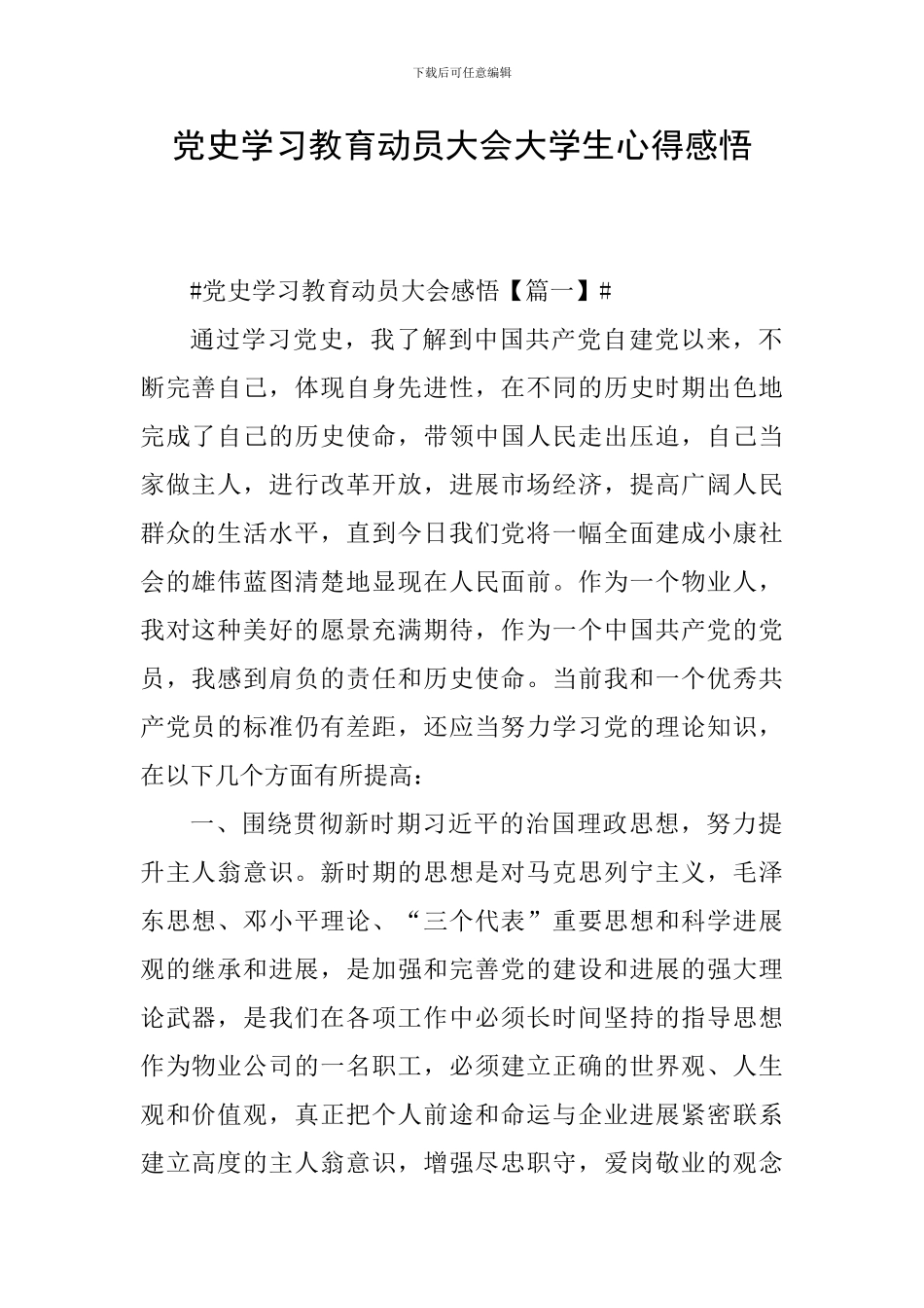 党史学习教育动员大会大学生心得感悟_第1页