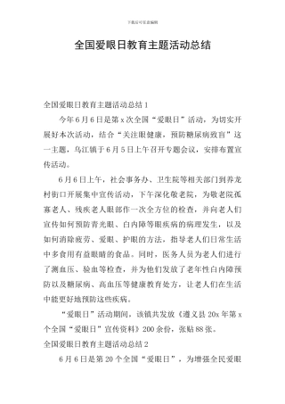 全国爱眼日教育主题活动总结