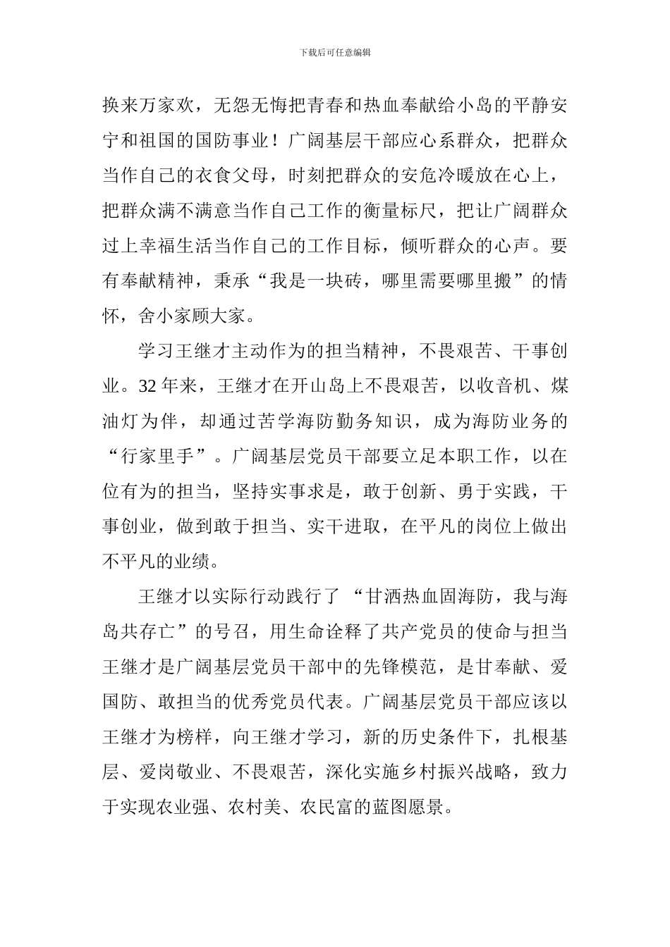 学习王继才精神心得体会：学习王继才做新时代的建设者_第2页