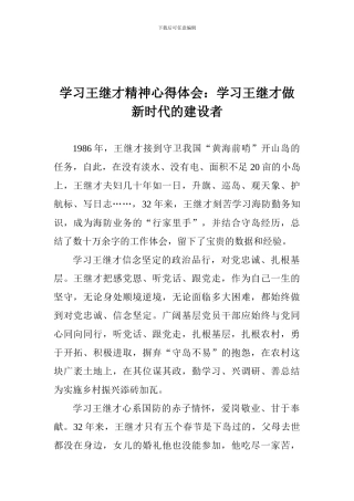 学习王继才精神心得体会：学习王继才做新时代的建设者