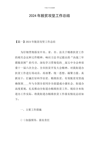 2024年脱贫攻坚工作总结