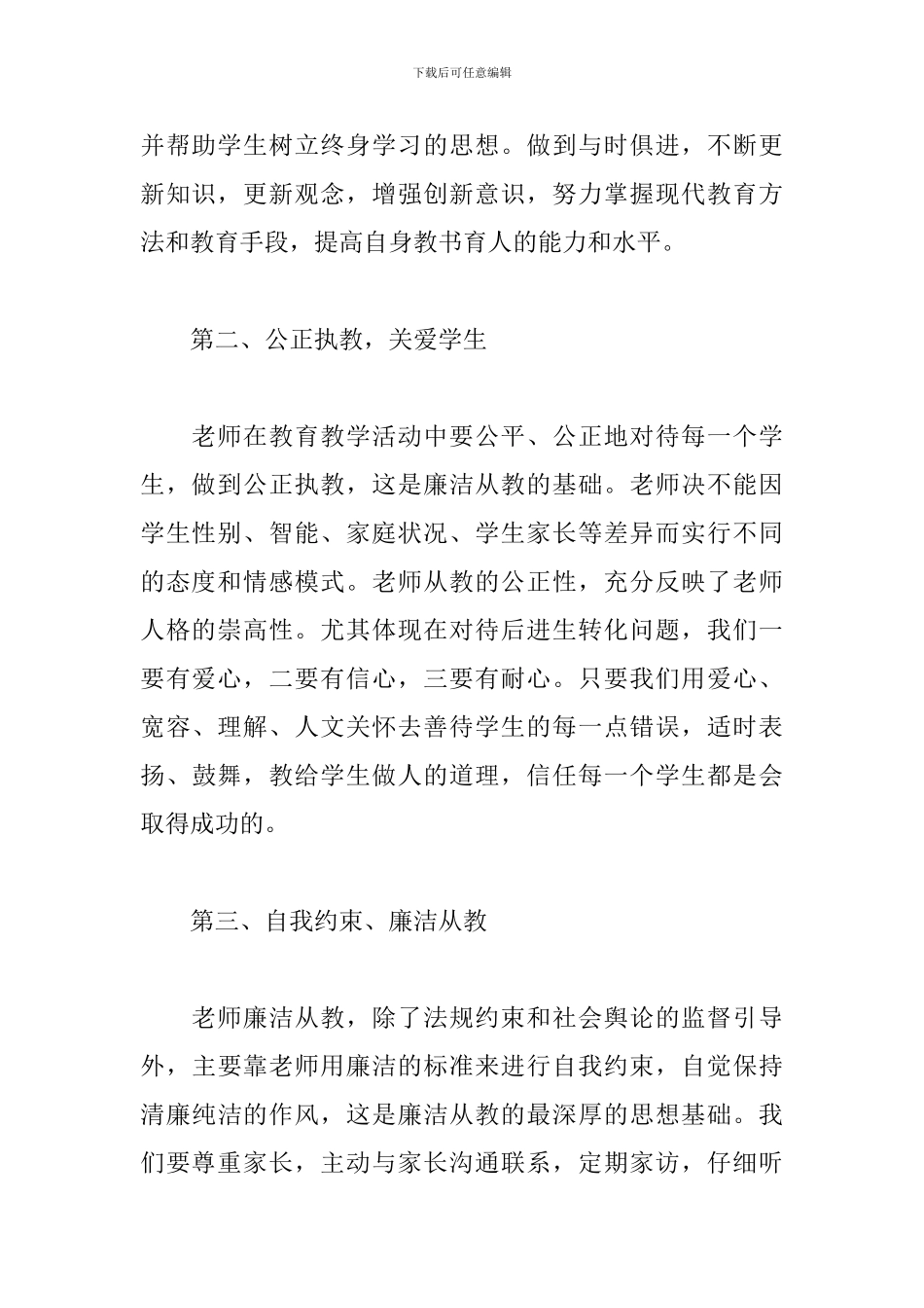 廉洁从教心得体会范文4篇_第2页