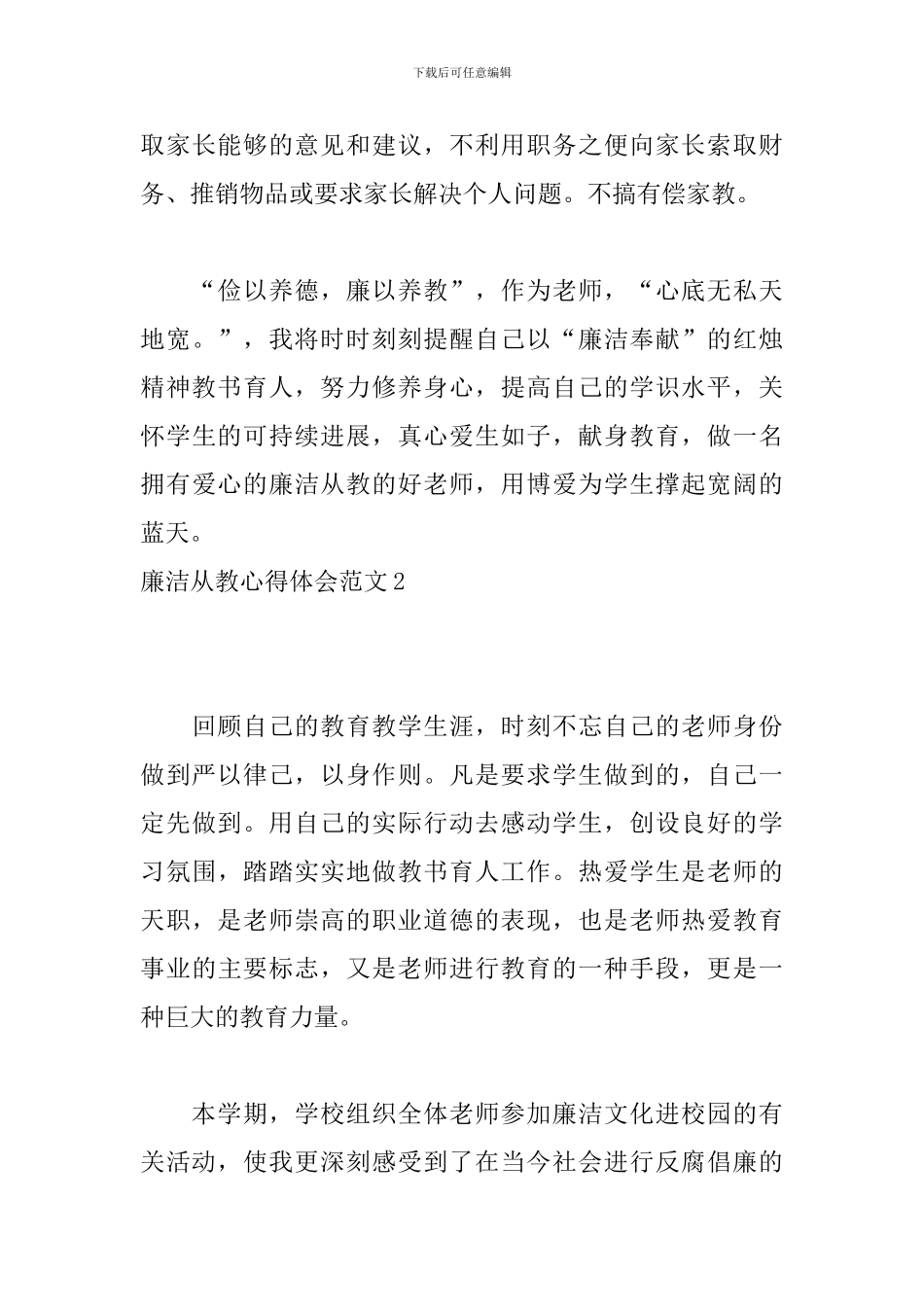 廉洁从教心得体会范文4篇_第3页