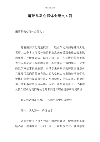 廉洁从教心得体会范文4篇
