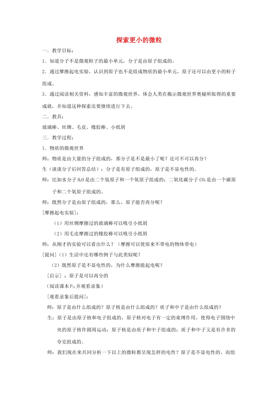 中考物理一轮复习 7.2 探索更小的微粒教案1-人教版初中九年级全册物理教案_第1页