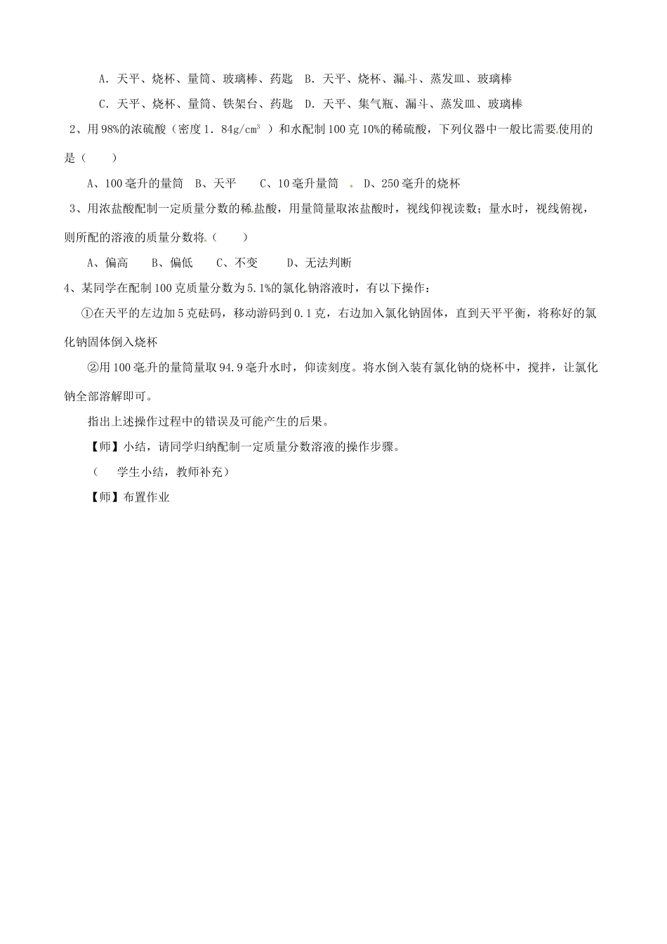 九年级科学上册《1.5 配制溶液》（课时2）教案 华东师大版-华东师大版初中九年级上册自然科学教案_第3页