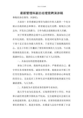 最新管理科副总经理竞聘演讲稿