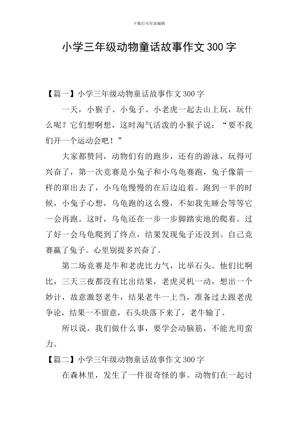 小学三年级动物童话故事作文300字_第1页