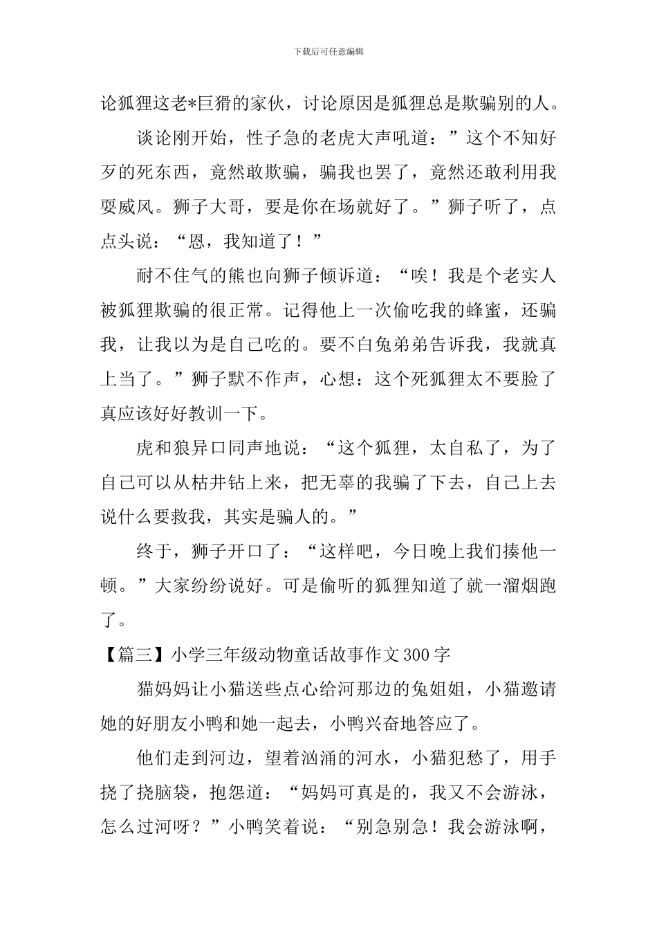 小学三年级动物童话故事作文300字_第2页
