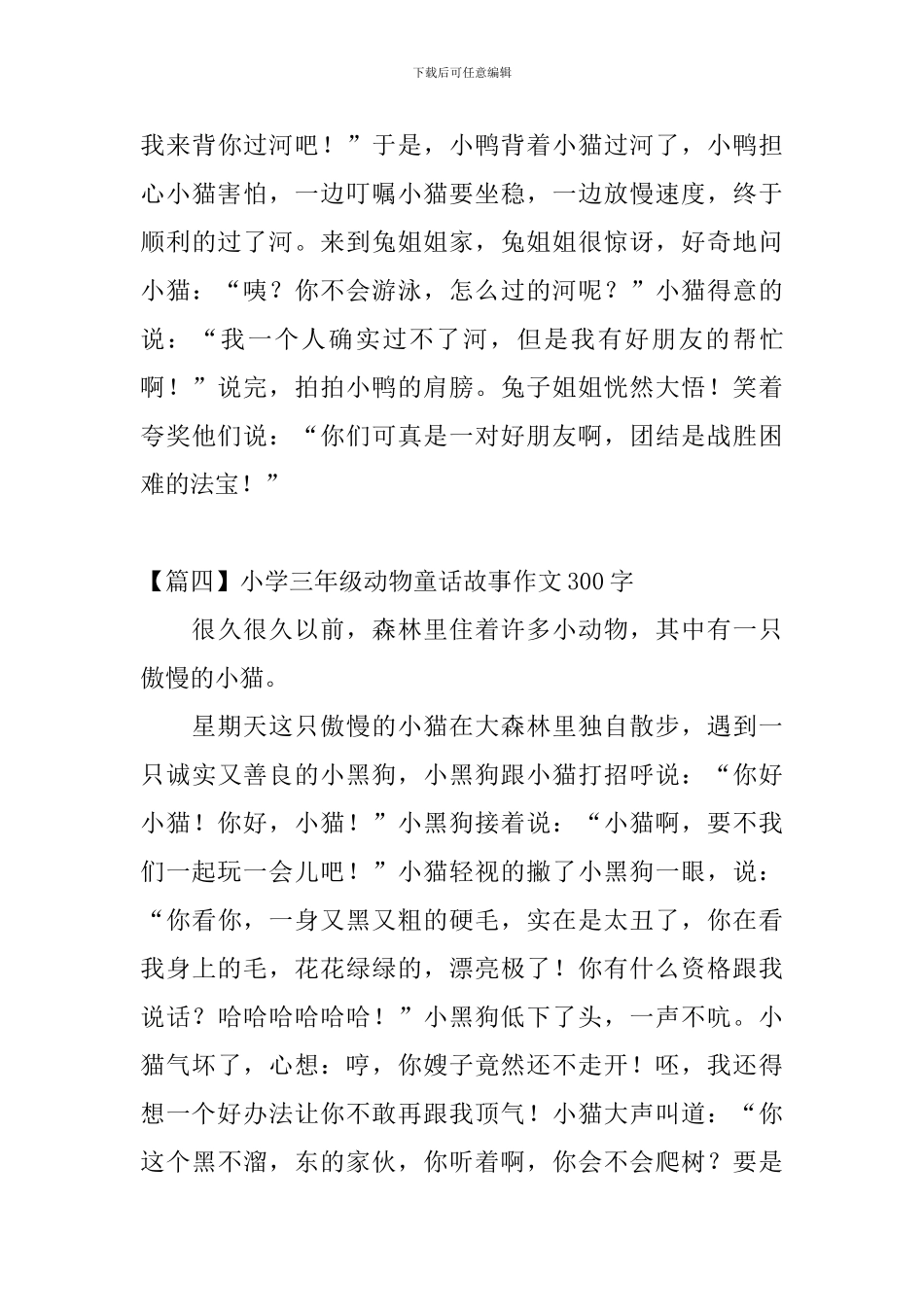 小学三年级动物童话故事作文300字_第3页