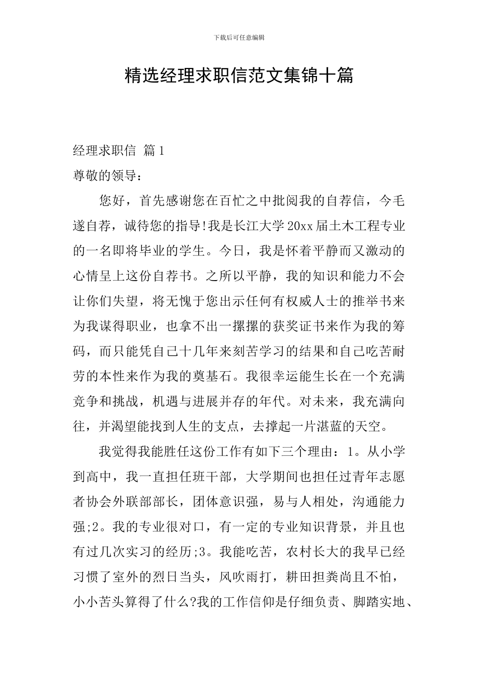 精选经理求职信范文集锦十篇_第1页