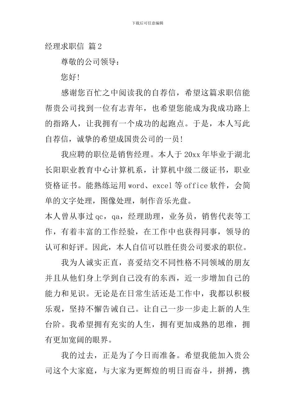 精选经理求职信范文集锦十篇_第3页