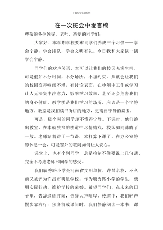 在一次班会中发言稿
