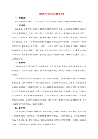 八年级科学上册 1.4 物质在水中的分散状况教学设计2 （新版）浙教版-（新版）浙教版初中八年级上册自然科学教案