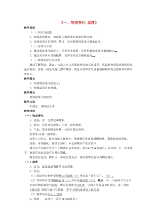 八年级物理上册 第一章 第一节 物态变化 温度教案1 （新版）北师大版