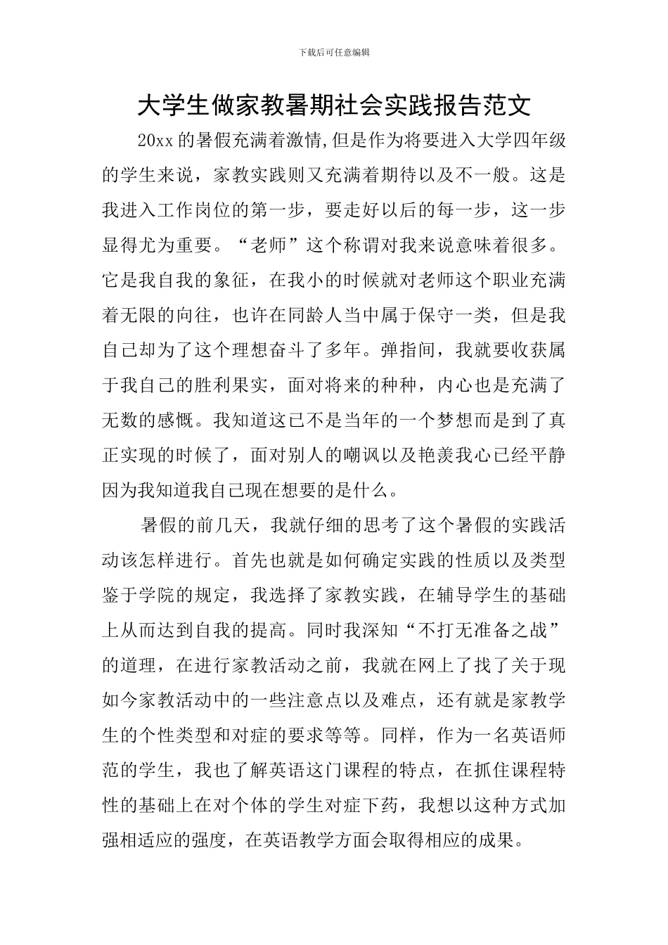 大学生做家教暑期社会实践报告范文_第1页