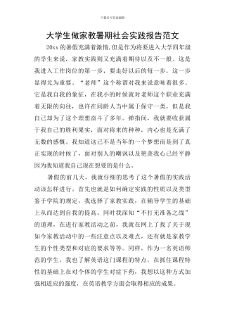 大学生做家教暑期社会实践报告范文