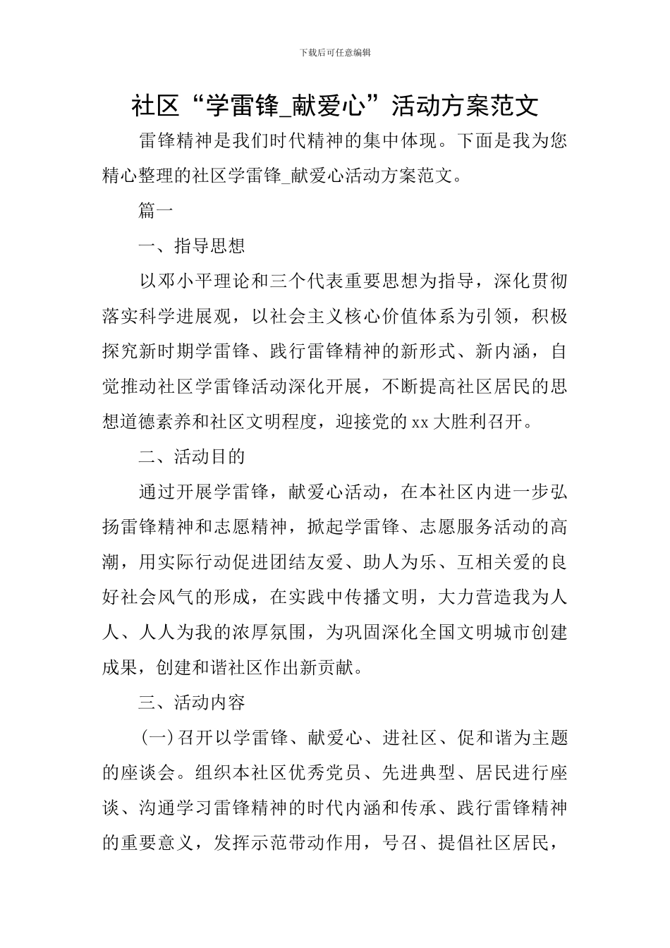 社区“学雷锋-献爱心”活动方案范文_第1页