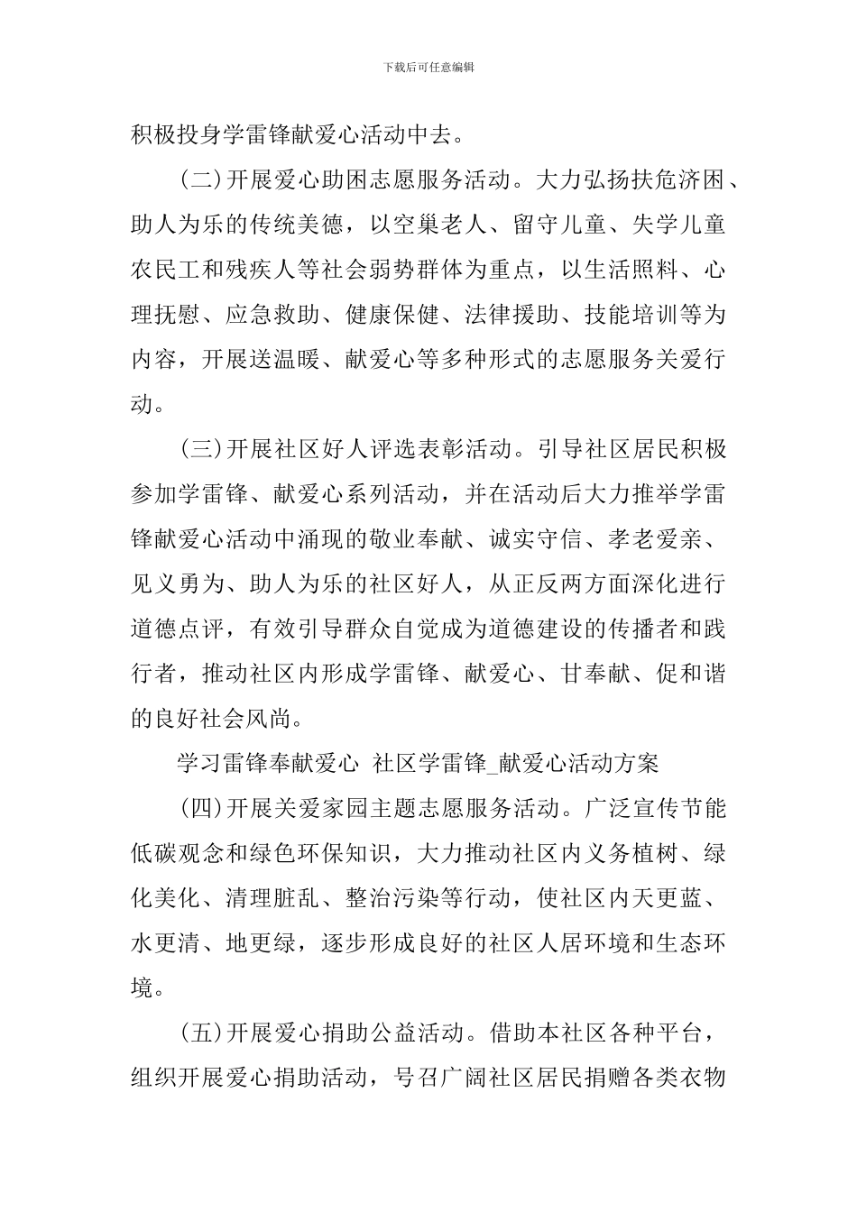 社区“学雷锋-献爱心”活动方案范文_第2页