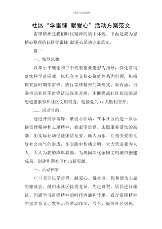 社区“学雷锋-献爱心”活动方案范文