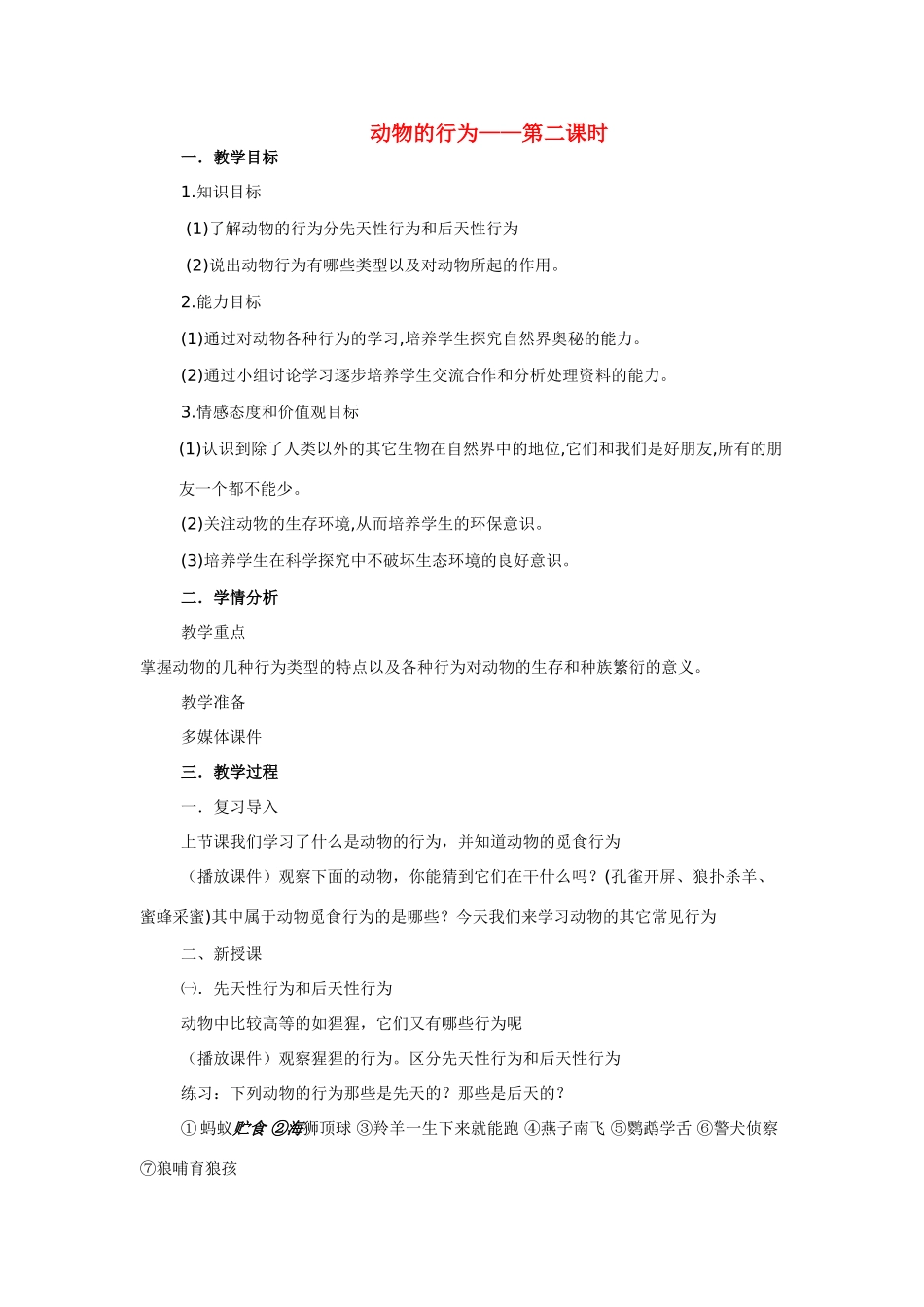 八年级科学上：6.2动物的行为教案第二课时华东师大版_第1页