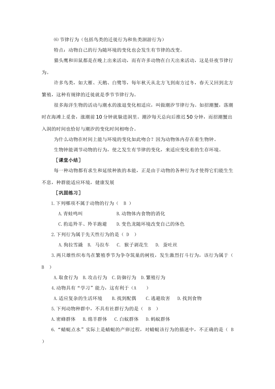 八年级科学上：6.2动物的行为教案第二课时华东师大版_第3页
