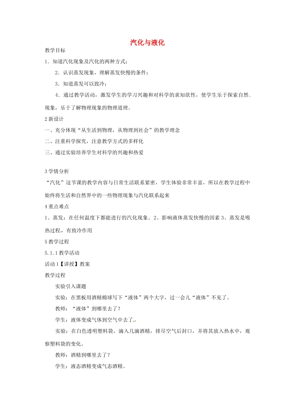 七年级科学上册 第四章 第6节 汽化与液化教案 浙教版-浙教版初中七年级上册自然科学教案_第1页