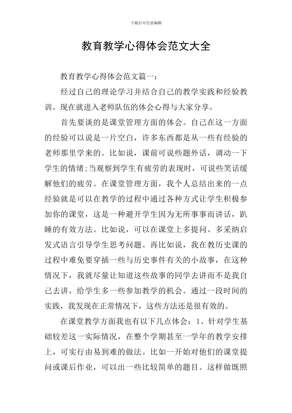 教育教学心得体会范文大全_第1页