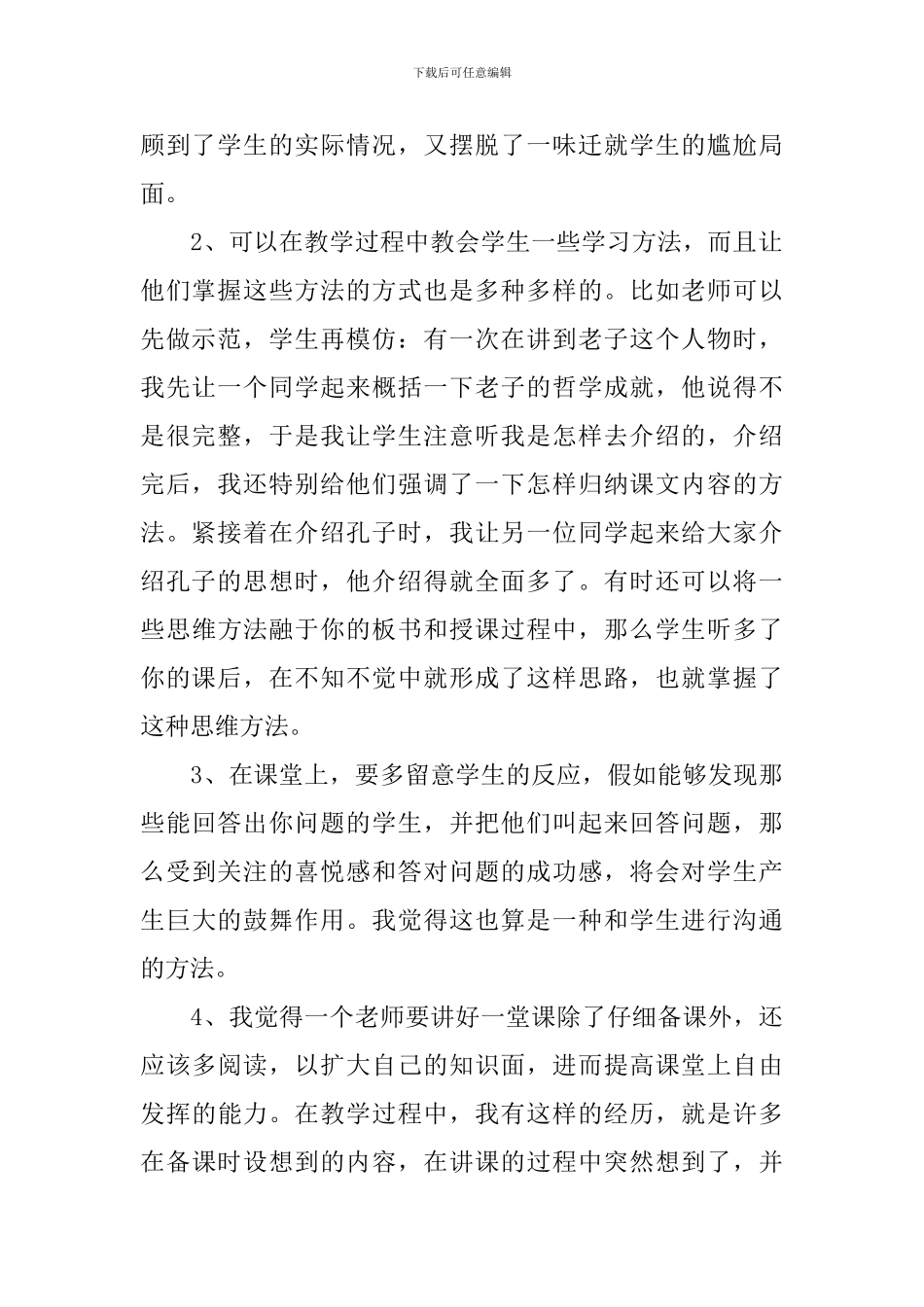 教育教学心得体会范文大全_第2页