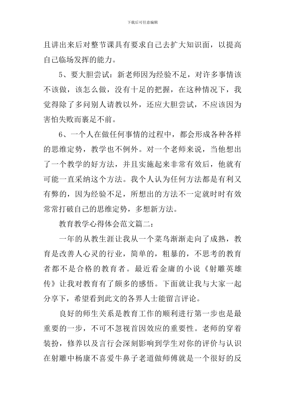 教育教学心得体会范文大全_第3页