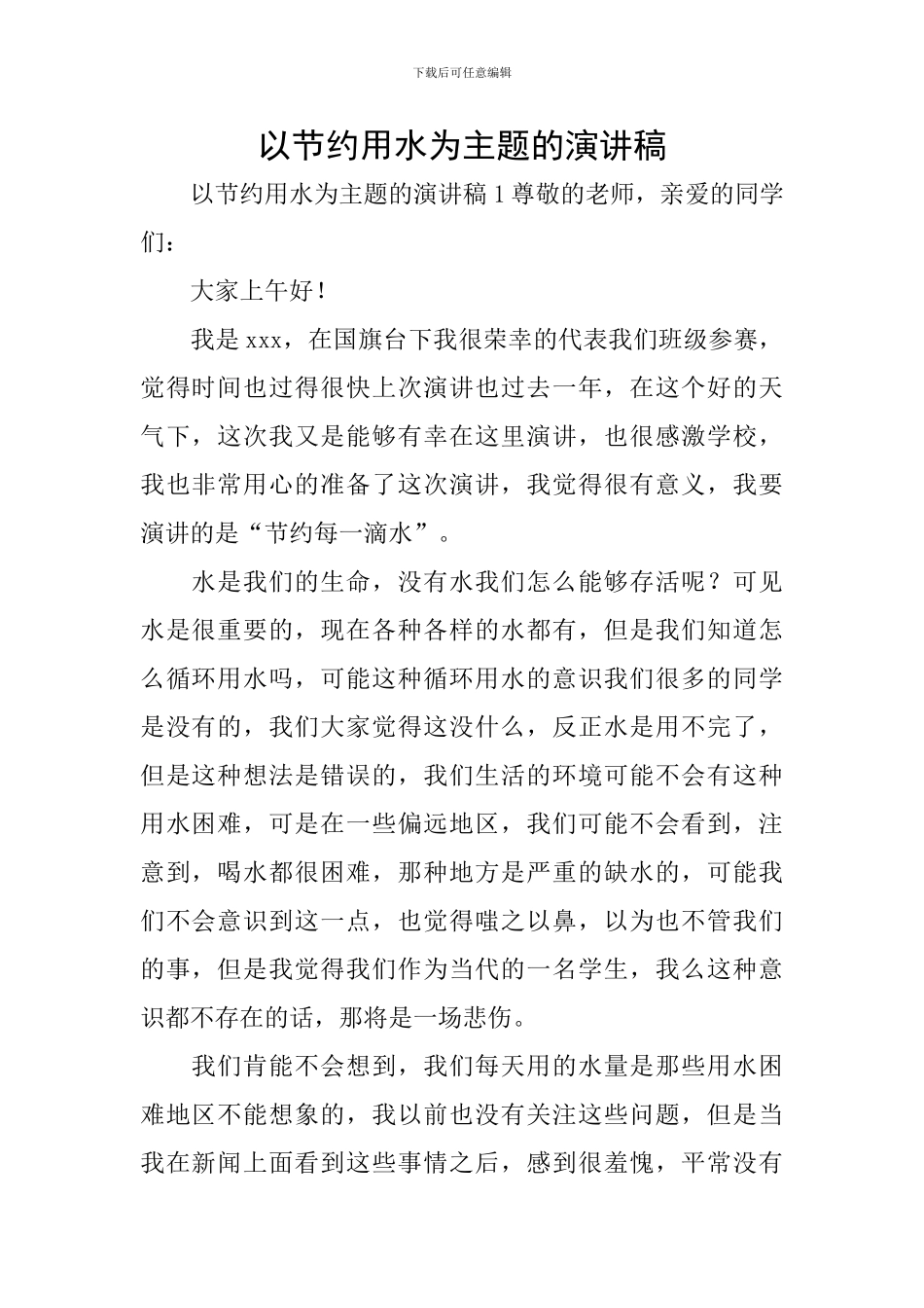 以节约用水为主题的演讲稿_第1页