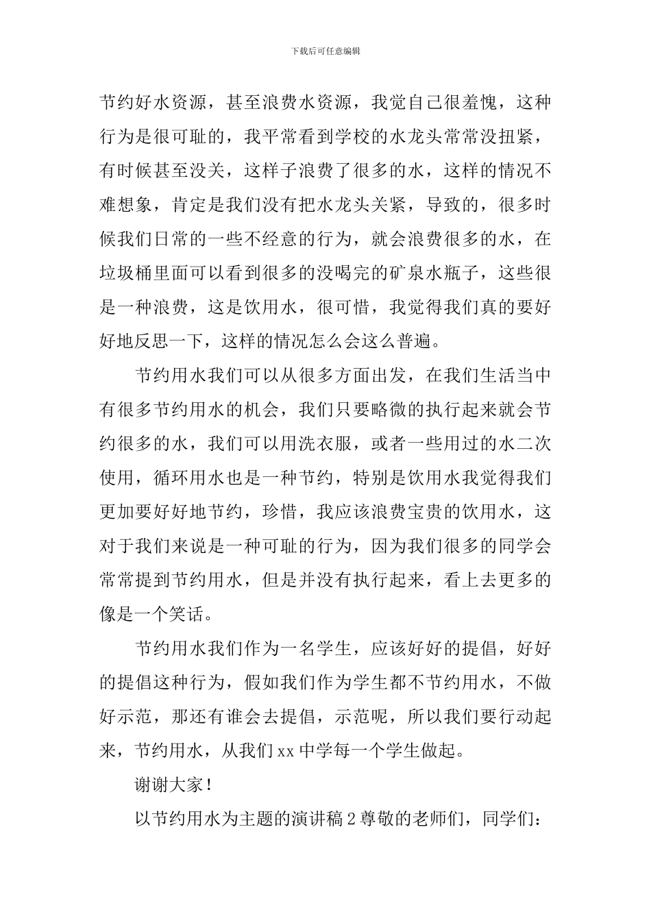 以节约用水为主题的演讲稿_第2页