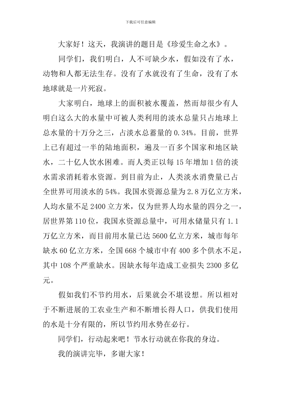 以节约用水为主题的演讲稿_第3页