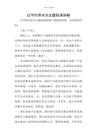 以节约用水为主题的演讲稿