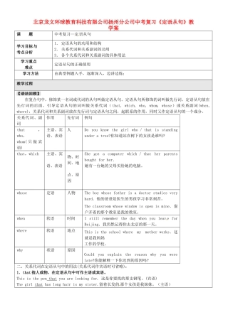 北京龙文环球教育科技有限公司扬州分公司中考复习《定语从句》教学案