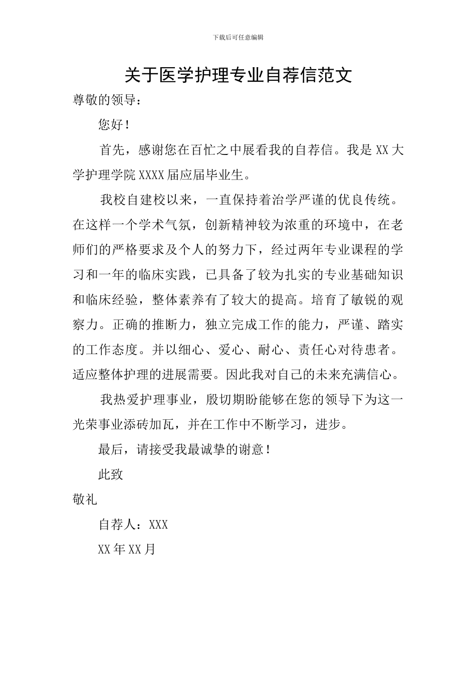 关于医学护理专业自荐信范文_第1页