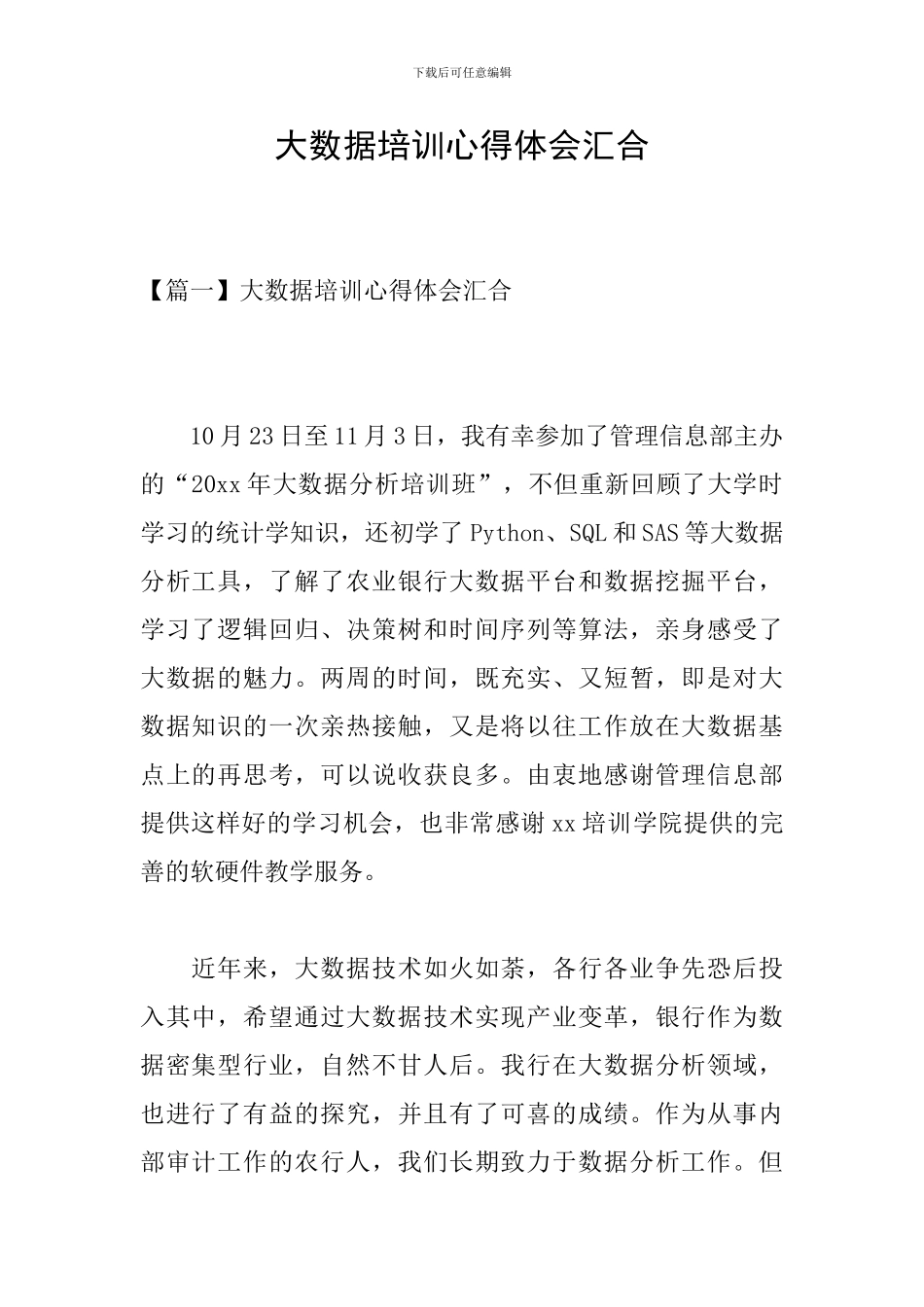 大数据培训心得体会汇集_第1页