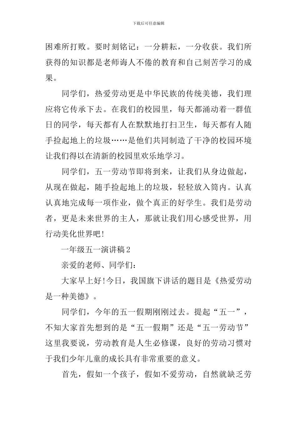 一年级五一演讲稿_第2页