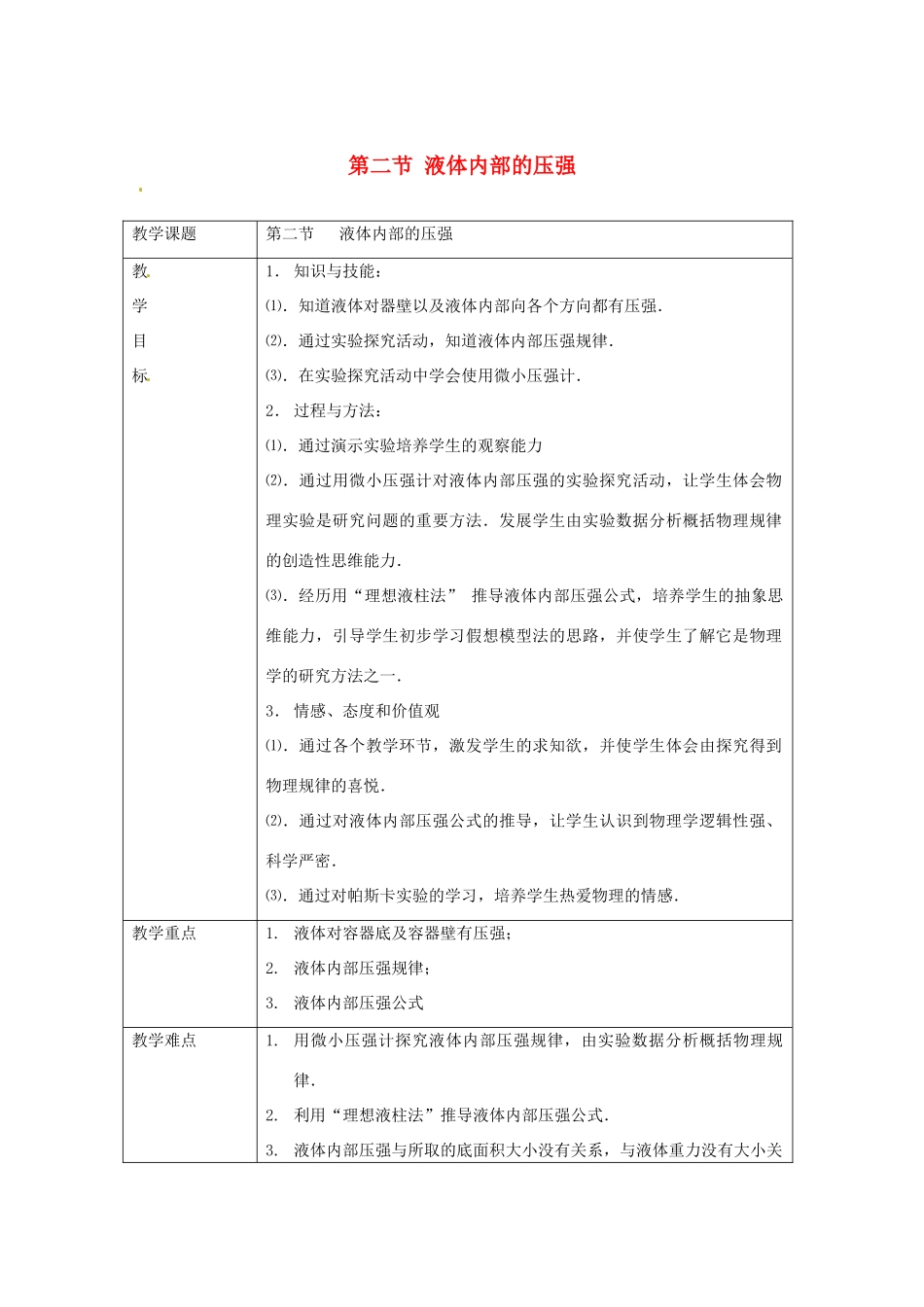 八年级物理下学期素材大全 液体内部的压强教案 北师大版 _第1页