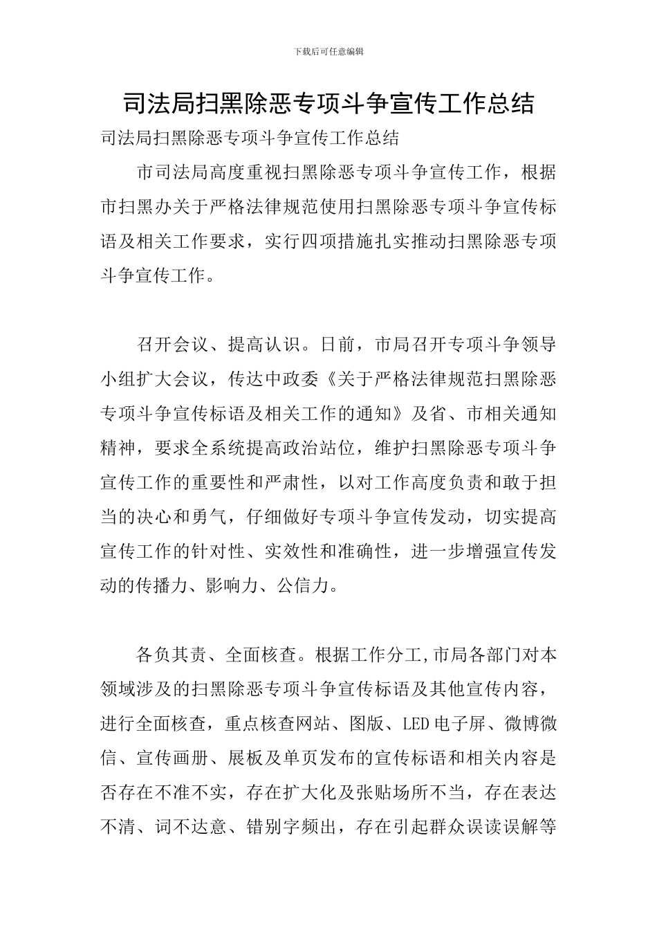 司法局扫黑除恶专项斗争宣传工作总结_第1页