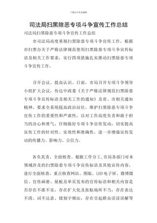 司法局扫黑除恶专项斗争宣传工作总结