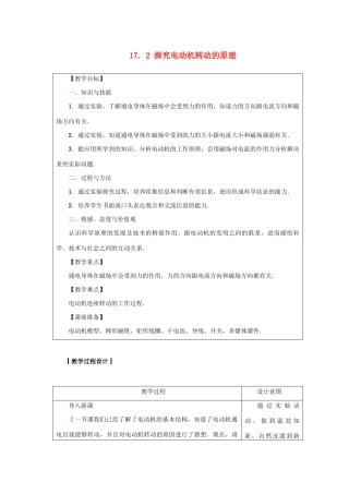 九年级物理下册 第十七章 电动机与发电机 17.2 探究电动机转动的原理教案 （新版）粤教沪版-（新版）粤教沪版初中九年级下册物理教案