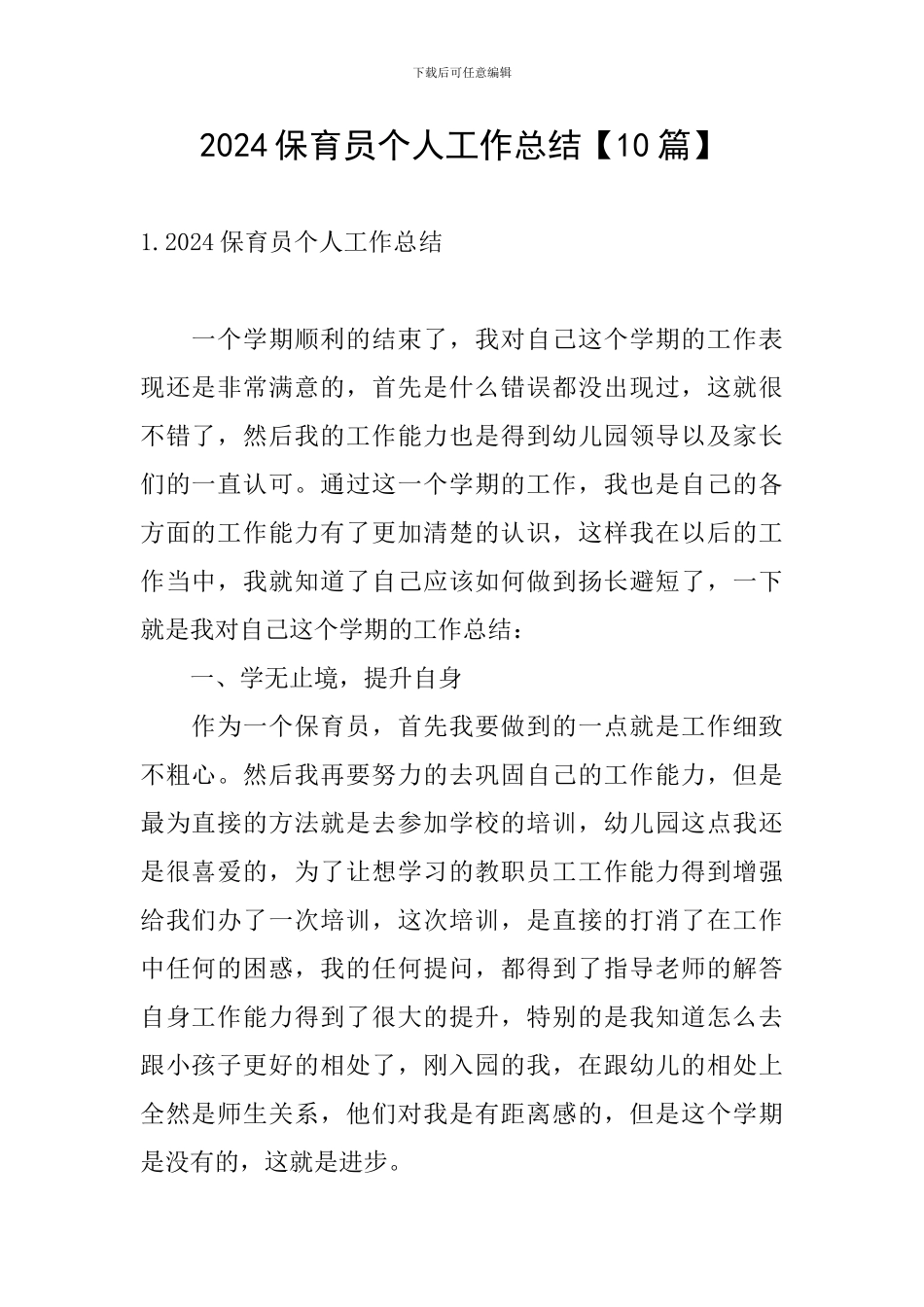 2024保育员个人工作总结【10篇】_第1页