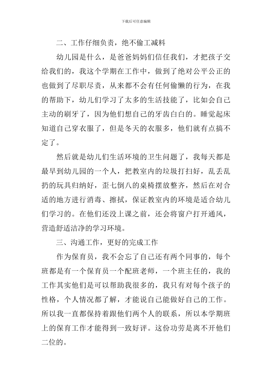 2024保育员个人工作总结【10篇】_第2页